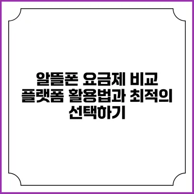 알뜰폰 요금제 비교 플랫폼 활용법과 최적의 선택하기