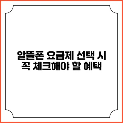 알뜰폰 요금제 선택 시 꼭 체크해야 할 혜택