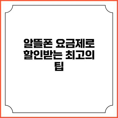 알뜰폰 요금제로 할인받는 최고의 팁