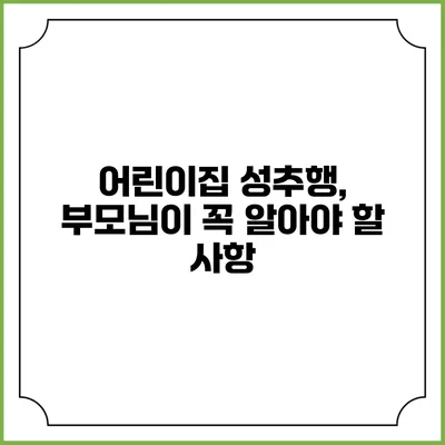 어린이집 성추행, 부모님이 꼭 알아야 할 사항