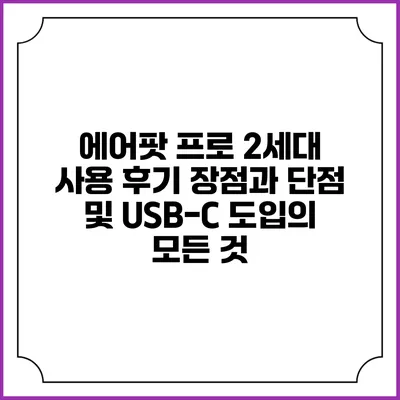 에어팟 프로 2세대 사용 후기: 장점과 단점 및 USB-C 도입의 모든 것