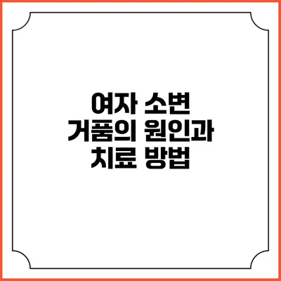 여자 소변 거품의 원인과 치료 방법