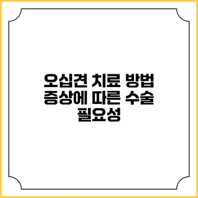 오십견 치료 방법: 증상에 따른 수술 필요성