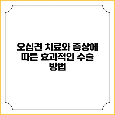 오십견 치료와 증상에 따른 효과적인 수술 방법