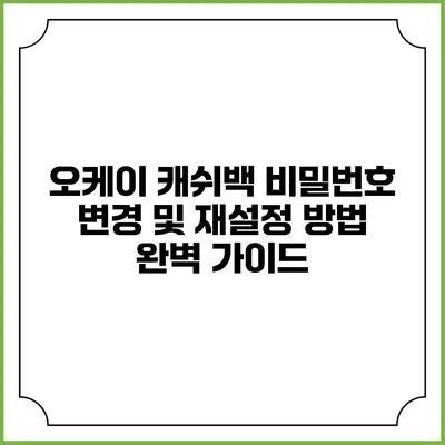 오케이 캐쉬백 비밀번호 변경 및 재설정 방법 완벽 가이드
