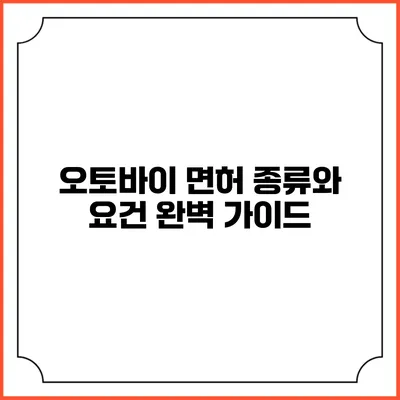 오토바이 면허 종류와 요건 완벽 가이드