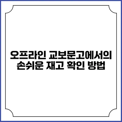 오프라인 교보문고에서의 손쉬운 재고 확인 방법