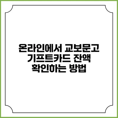 온라인에서 교보문고 기프트카드 잔액 확인하는 방법