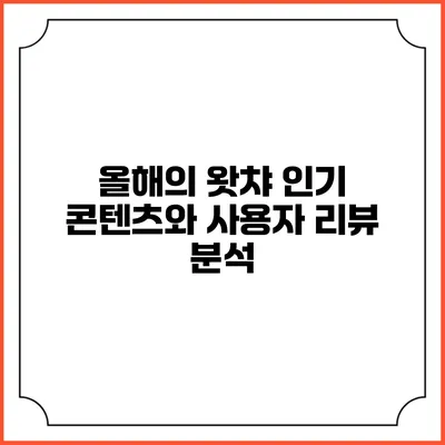올해의 왓챠 인기 콘텐츠와 사용자 리뷰 분석