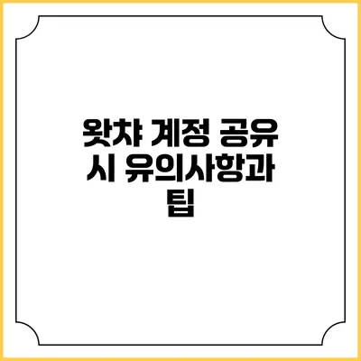 왓챠 계정 공유 시 유의사항과 팁