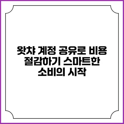 왓챠 계정 공유로 비용 절감하기: 스마트한 소비의 시작