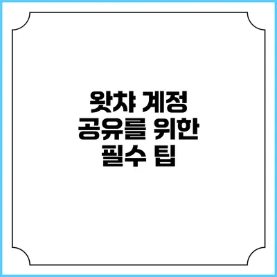 왓챠 계정 공유를 위한 필수 팁