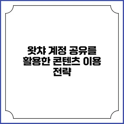 왓챠 계정 공유를 활용한 콘텐츠 이용 전략