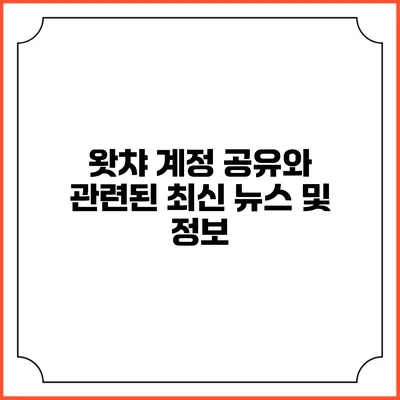 왓챠 계정 공유와 관련된 최신 뉴스 및 정보