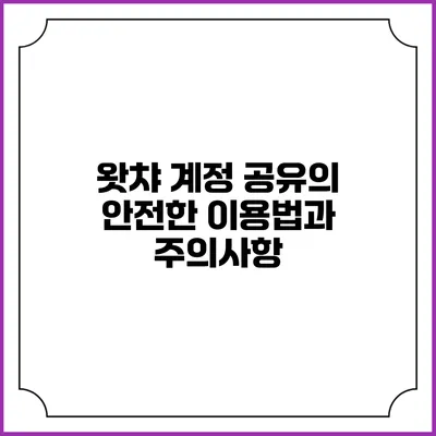 왓챠 계정 공유의 안전한 이용법과 주의사항