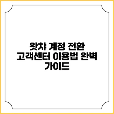 왓챠 계정 전환 고객센터 이용법 완벽 가이드