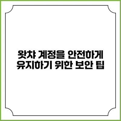 왓챠 계정을 안전하게 유지하기 위한 보안 팁