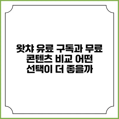 왓챠 유료 구독과 무료 콘텐츠 비교: 어떤 선택이 더 좋을까?