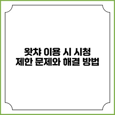왓챠 이용 시 시청 제한 문제와 해결 방법