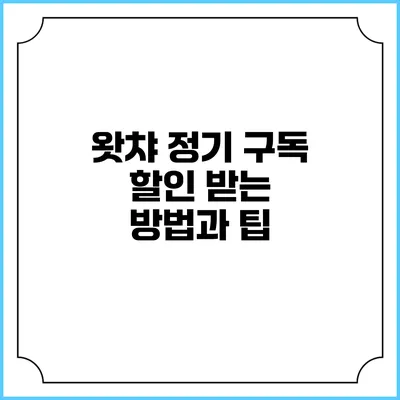 왓챠 정기 구독 할인 받는 방법과 팁