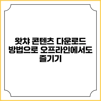 왓챠 콘텐츠 다운로드 방법으로 오프라인에서도 즐기기