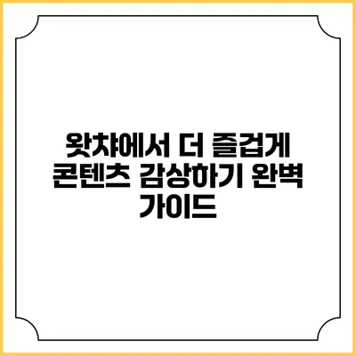 왓챠에서 더 즐겁게 콘텐츠 감상하기: 완벽 가이드