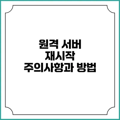 원격 서버 재시작: 주의사항과 방법