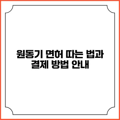 원동기 면허 따는 법과 결제 방법 안내