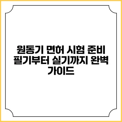 원동기 면허 시험 준비: 필기부터 실기까지 완벽 가이드