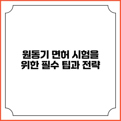 원동기 면허 시험을 위한 필수 팁과 전략