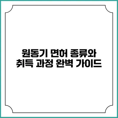 원동기 면허 종류와 취득 과정 완벽 가이드