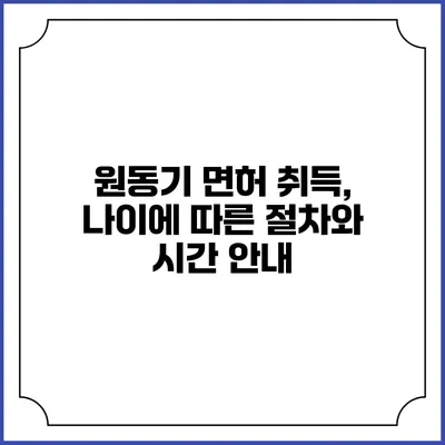 원동기 면허 취득, 나이에 따른 절차와 시간 안내