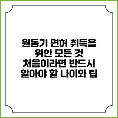 원동기 면허 취득을 위한 모든 것: 처음이라면 반드시 알아야 할 나이와 팁