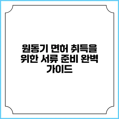 원동기 면허 취득을 위한 서류 준비 완벽 가이드