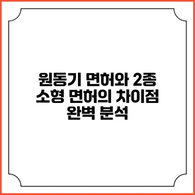 원동기 면허와 2종 소형 면허의 차이점 완벽 분석