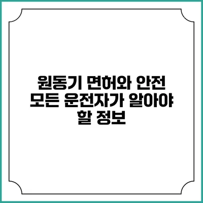 원동기 면허와 안전: 모든 운전자가 알아야 할 정보