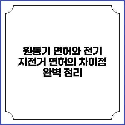 원동기 면허와 전기 자전거 면허의 차이점 완벽 정리