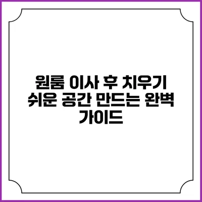원룸 이사 후 치우기 쉬운 공간 만드는 완벽 가이드