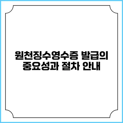 원천징수영수증 발급의 중요성과 절차 안내