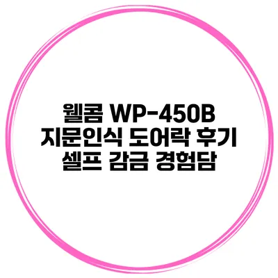 웰콤 WP-450B 지문인식 도어락 후기 셀프 감금 경험담