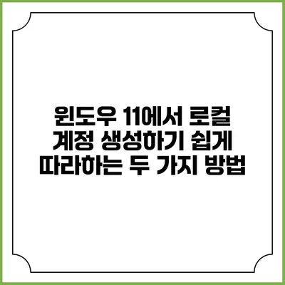 윈도우 11에서 로컬 계정 생성하기: 쉽게 따라하는 두 가지 방법