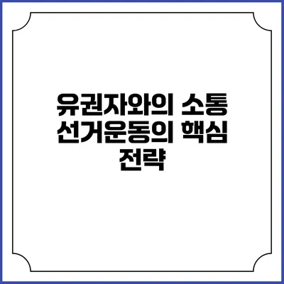 유권자와의 소통: 선거운동의 핵심 전략