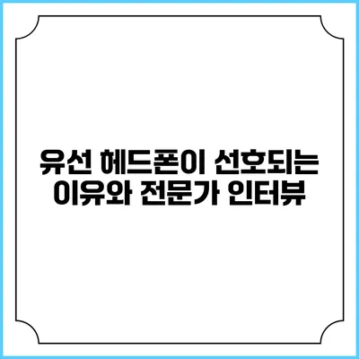 유선 헤드폰이 선호되는 이유와 전문가 인터뷰