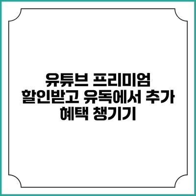 유튜브 프리미엄 할인받고 유독에서 추가 혜택 챙기기
