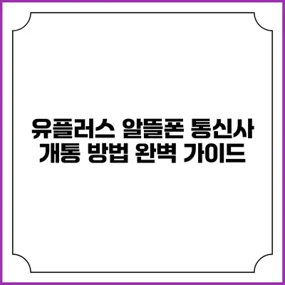 유플러스 알뜰폰 통신사 개통 방법 완벽 가이드