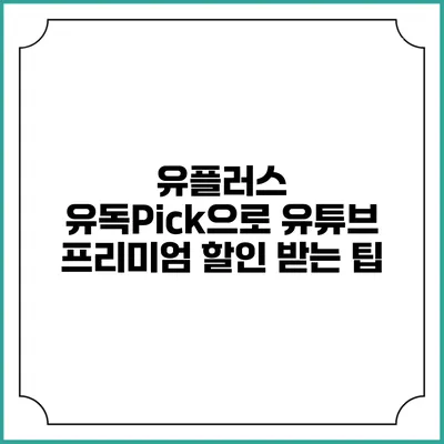유플러스 유독Pick으로 유튜브 프리미엄 할인 받는 팁