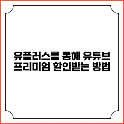 유플러스를 통해 유튜브 프리미엄 할인받는 방법