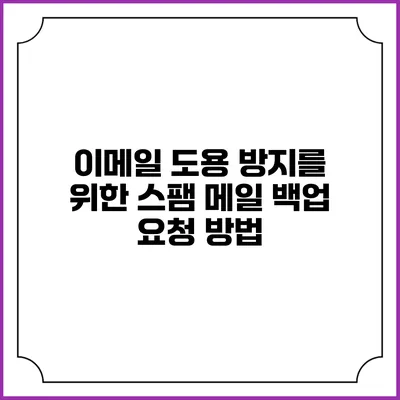 이메일 도용 방지를 위한 스팸 메일 백업 요청 방법