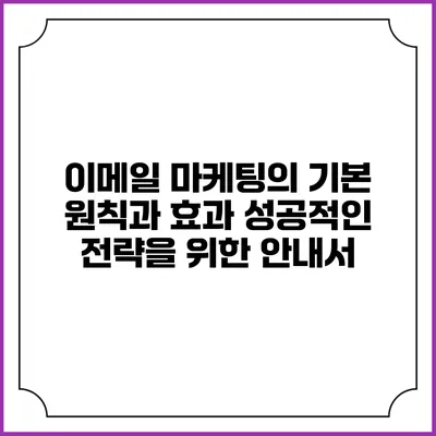 이메일 마케팅의 기본 원칙과 효과: 성공적인 전략을 위한 안내서