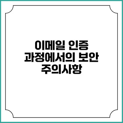 이메일 인증 과정에서의 보안 주의사항
